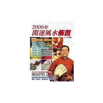 2006年開運風水佈置