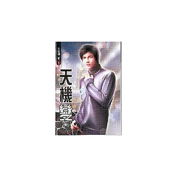 天機變1
