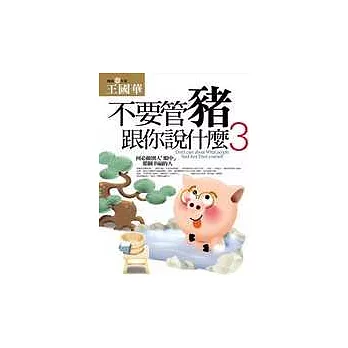 不要管豬跟你說什麼３