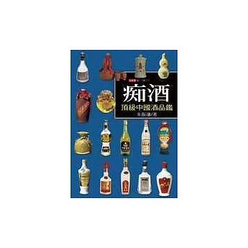 痴酒：頂級中國酒品鑑