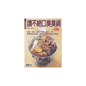 讚不絕口臭臭鍋