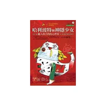 哈利波特與神隱少女：進入孩子的內心世界