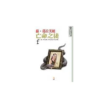 亡命之徒－操弄心理揭發黑暗人性推理佳作
