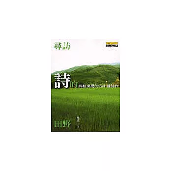 尋訪詩的田野