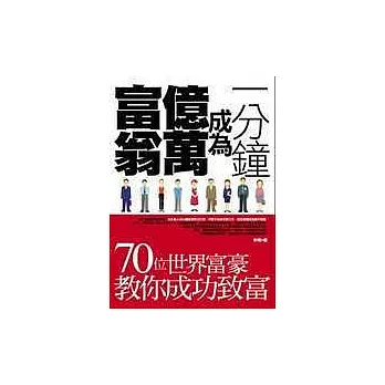 一分鐘成為億萬富翁─70位世界富豪教你成功致富