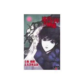 迷宮百年的睡魔(全1冊)