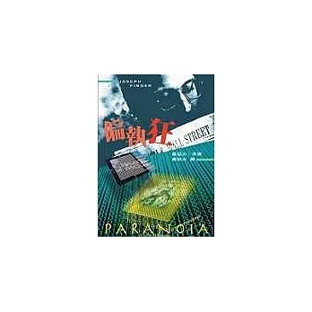 偏執狂(《決勝機密》電影原著小說)