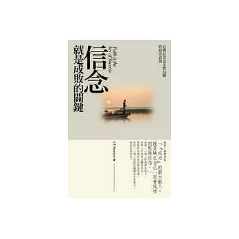 信念就是成敗的關鍵