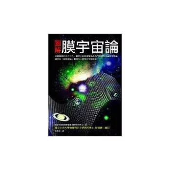圖解膜宇宙論