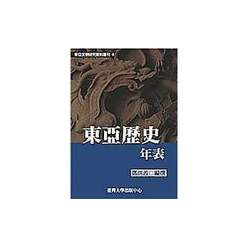 東亞歷史年表(四)
