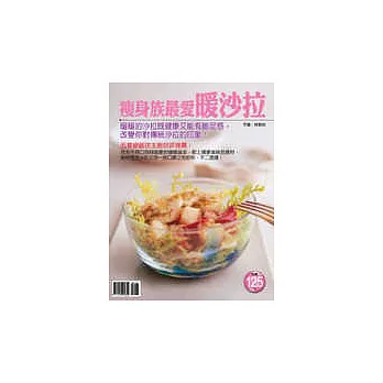 瘦身族最愛暖沙拉