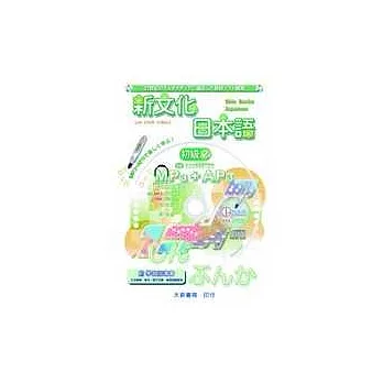 新文化日本語初級2(MP3+AP3)