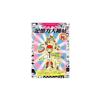 記憶力大補帖─三十分鐘後，你就會比別人厲害！