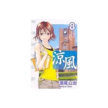 涼風 8