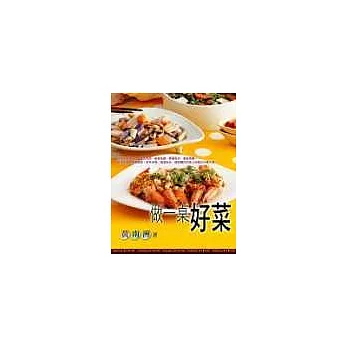 做一桌好菜：70道讓人味蕾大開的豐盛菜餚