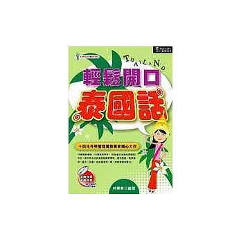 輕鬆開口泰國話(1書+2CD)