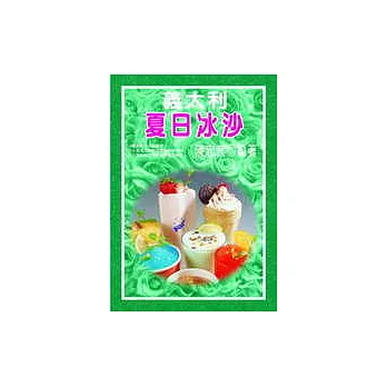 義大利夏日冰沙