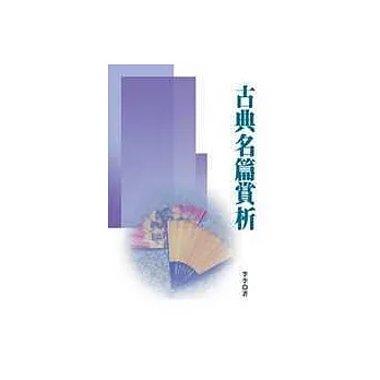 古典名篇賞析