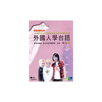 外國人學台語[入門篇]附1CD
