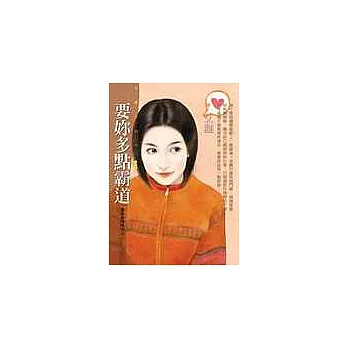要妳多點霸道〈獵取愛情之二〉