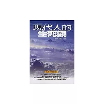 現在人的生死觀