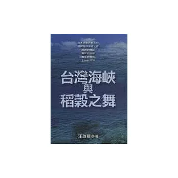 台灣海峽與稻穀之舞 | 拾書所