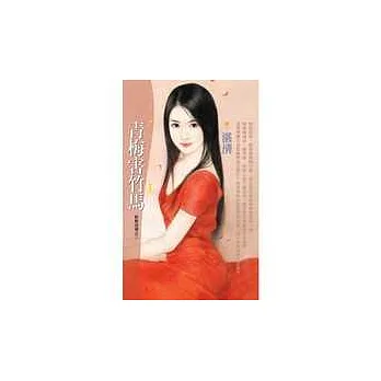 青梅害竹馬【新鮮拔辣之二】（拆封不退 ）