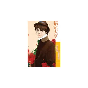 搞定大亨【狠角色之一】