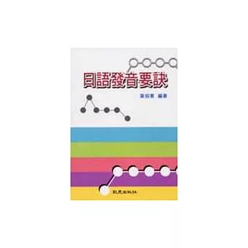 日語發音要訣
