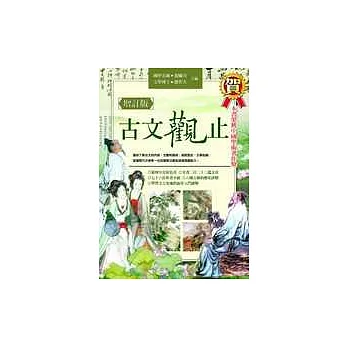 古文觀止增訂版