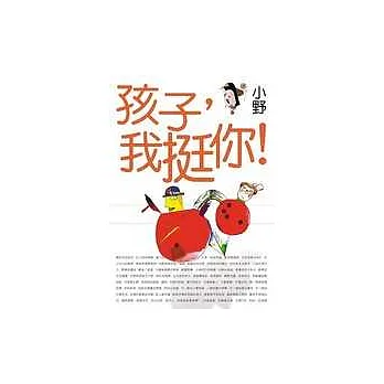 孩子，我挺你！