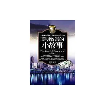 聰明致富的小故事