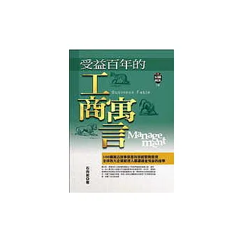 受益百年的工商寓言