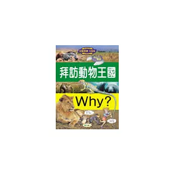 Why?拜訪動物王國