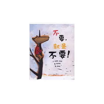 不要，就是不要！