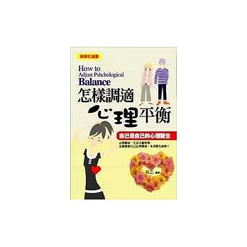 怎樣調適心理平衡