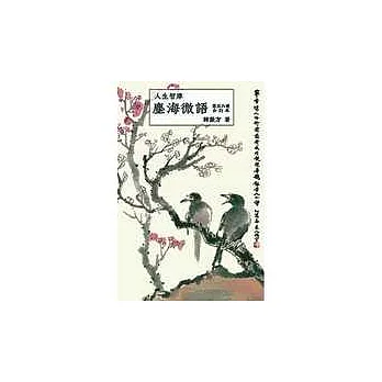 人生智庫塵海微語  第五六冊合訂本