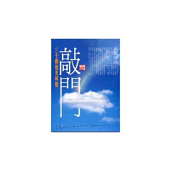 敲門：三十爾雅光與塵