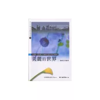 美麗的世界 | 拾書所