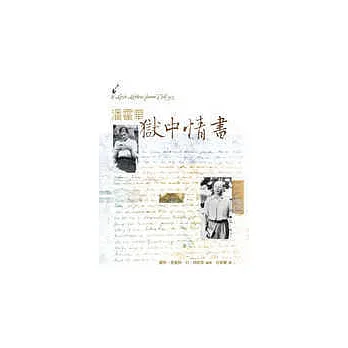 潘霍華獄中情書