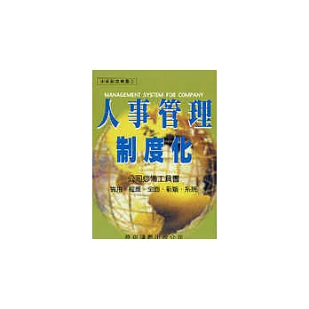 人事管理制度化