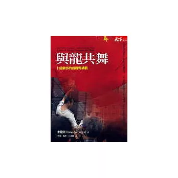 與龍共舞：十億顧客的商機與挑戰