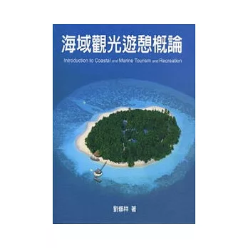 海域觀光遊憩概論(精裝)