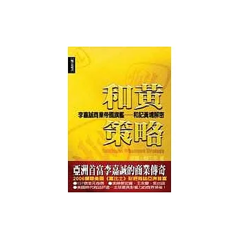 和黃策略：李嘉誠商業帝國旗艦－和記黃埔解密