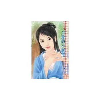 少爺的小跟班－雷家二少之二