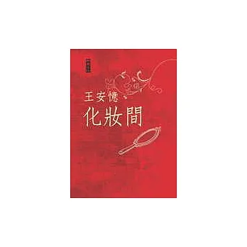化妝間：王安憶最新短篇小說輯