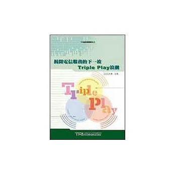揭開電信服務的下一波Triple Play浪潮