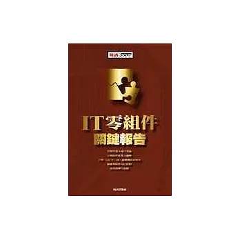 IT零組件關鍵報告