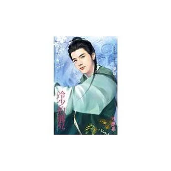 冷少的寵兒－公子柔情之三