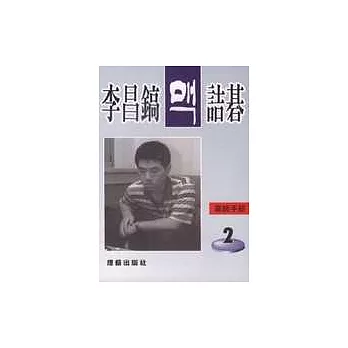 李昌鎬詰碁123：高級手筋.2